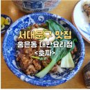 호짜 | 서대문구맛집 홍은동 대만요리점 가정식 전문점 <호짜> 후기