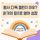독서챌린지 몰입(하반기) | 중계 영어독서 원서 다독을 해야 하는 이유는? 펀펀잉글리쉬 리딩 챌린지 후기