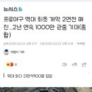 프로야구 역대 최초 개막 2연전 매진…2년 연속 1000만 관중 기대 이미지