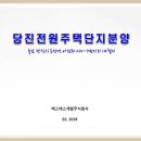 당진 단지형 전원주택부지 분양(토목, 건축허가 완료) 이미지