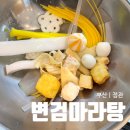 CU편의점(정관휴먼시아점) | 기장 점심 맛집 변검마라탕 정관점, 재방문 솔직 후기