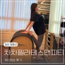 알앤디 피티 앤 필라테스 | 정발산 장항동 PT 피티 차차필라테스앤피티 개인레슨 후기