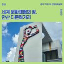 안산다문화지원본부 | [안산] 세계 문화체험의 장, 안산 다문화거리