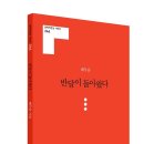 문학의 전당 시인선 244『반달이 돌아왔다』-배두순 시집 출간 이미지