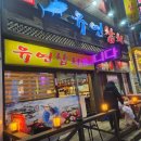 유연참치 | 내돈내산 정왕동 유연참치 : 가족 모임 장소로 좋은 곳