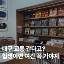 뉴홀리데이노래연습장 | 대구 교동 느좋 소품샵 홀리데이비지터샵 방문 후기!
