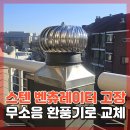 평내동화성파크힐스A | 스텐 벤츄레이터 고장, 무소음 환풍기로 교체했습니다.