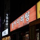 봉자마라탕