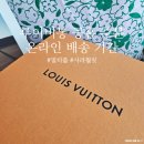 소망로지스 | 루이비통 공홈 온라인 주문 방법 배송 기간 멀티플 모노그램 사라 월릿 지갑