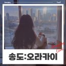 [인천] 10만원 초반 가성비 최고였던 송도 센트럴파크 뷰 호텔 추천 : 오라카이 송도파크점(feat. 외부...