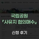 사람마중중부지역본부 - 유성구 북유성대로 303 | 국립공원 사유지 협의매수 신청 후기 (2년 연속 탈락 경험담)