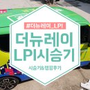 카사인 | 더뉴레이 시승기 및 연비 테스트. LPI 타고 다녀온 랩핑후기