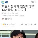 &#39;재벌 사칭 사기&#39; 전청조, 징역 13년 확정...상고 포기 이미지