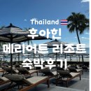 양화로 100-2 중앙차로 버스정류장(14-014) | [태국] 후아힌 메리어트(Marriott) 리조트 내돈내산 상세 후기