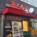 죠스떡볶이 대구범어점 네이버블로그