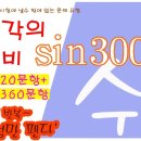 [수1 선행학습] 일반각의 삼각비 20문항. 계산연습 360문항 이미지