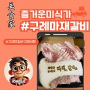 구례숯불갈비 | 구례 산수유 여행 중 발견한 구례맛집, 구례마재갈비 생갈비 후기