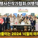 한국여행사진작가협회 여행작가본부 詩로 물들이는 2024 '시월의 마지막 밤' 시화전 이미지