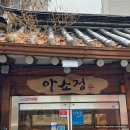 중업식품 | 마포 갈비찜 맛집 아소정 후기