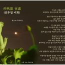 중추절 야화 (仲秋節 夜畵) / 無一우학스님 이미지