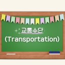 교통수단 (Transportation) 이미지