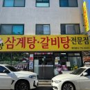 고향집 삼계탕 이미지