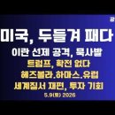 미국,두들겨 패다/이란 선제공격 묵사발/트럼프 '확전없다'/헤즈볼라-하마스-유럽/반유대주의,유감...5/9 공병호TV﻿ 이미지
