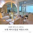 수원-1368 | 수원 메이크업샵 메종드네뜨 프라이빗하게 받아본 헤어메이크업