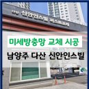 다산26통(신안인스빌퍼스트포레) | 남양주 다산 신안인스빌 방충망 교체 시공 후기