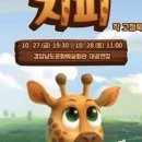 가족 뮤지컬 - 목짧은 기린 지피 이미지