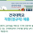 2024학년도 상반기 건국대학교 일반직원(일반직) 채용공고 떴습니다 이미지