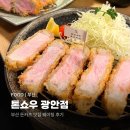 샐러드야(광안점) | [부산] 돈카츠 맛집 톤쇼우 광안점 솔직후기 | 웨이팅 꿀팁