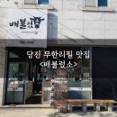 배불렀소 | 당진 무한리필 맛집 <배불렀소>