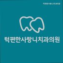 턱편한사랑니치과의원 이미지