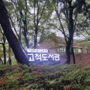 고척시립도서관 | [고척도서관] 리모델링 대성공! 아이와 청소년 모두를 위한 공간 발견했어요