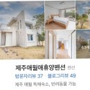 애월애휴양펜션