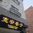 콴자이샹즈 - 음성군 대하2길 13 | 중식에 소주 땡기는날 자주 방문하는 콴자이샹즈 후기