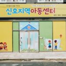 신호지역아동센터 파이낸셜뉴스