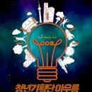 청소년과함께꿈꾸는세상