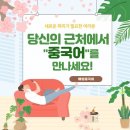 해법중국어정왕교습소