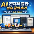 AI 전자책 출판 | AI 전자책 출판 프로젝트 4·5강 후기: Word → Calibre → Sigil → 교보 eBook 실전 기록