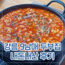 9남매두부집 | 강릉 현지인 맛집 9남매 두부집 내돈내산 후기 (주차, 가격, 웨이팅, 메뉴)