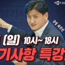 핵심암기사항 특강공지[2024년 35회 최성진 여기서 다 나온다 교재 : 핸드북] 이미지