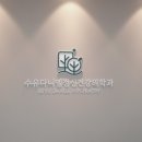 미아정신건강의학과의원 이미지