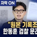 한동훈 검찰 문건 출처 파헤쳐 법무부 답변서까지 깐 전용기 이미지