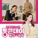 사과 5900원대·포도 4900원대…롯데마트 ‘통큰데이’ 3~6일 진행 이미지