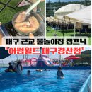 대경로(서) | 대구 근교 물놀이장 신상 당일 캠프닉 '어썸월드 대구경산점'