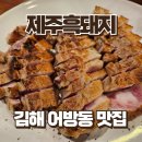 돼지 | 김해 어방동 맛집 제주흑돼지 내돈내산 후기