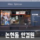 골목안경(Alley optician) 이미지