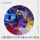 고고오락실 | 인천 서창동 퍼플주니어 시흥 대형키즈카페 오락실 주차 식사